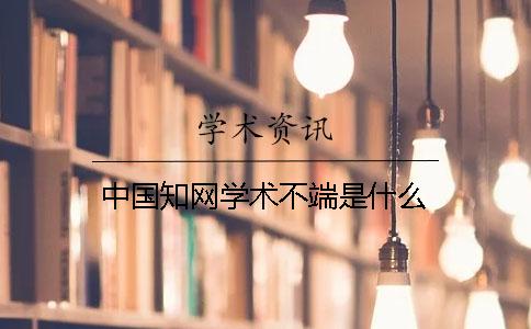 中国知网学术不端是什么