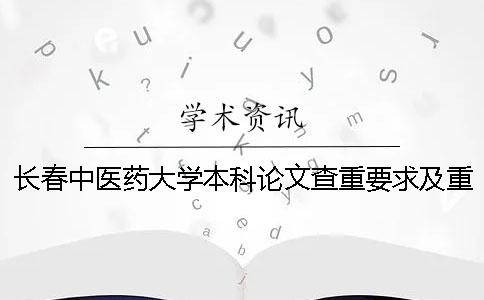 长春中医药大学本科论文查重要求及重复率