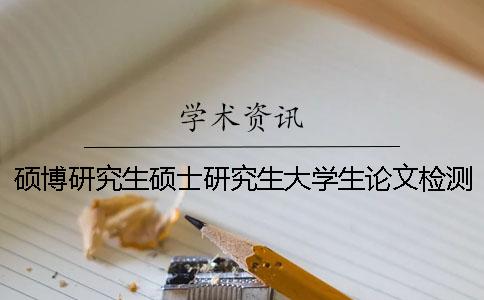 硕博研究生硕士研究生大学生论文检测系统