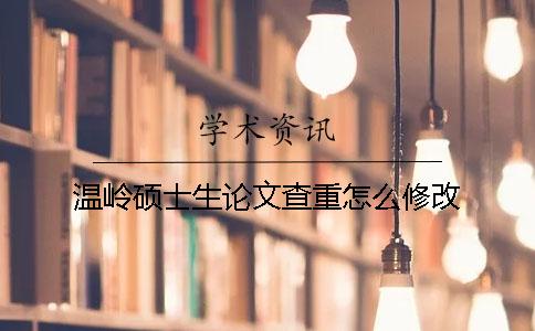 温岭硕士生论文查重怎么修改