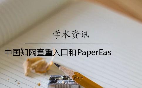 中国知网查重入口和PaperEasy的区别 中国知网查重入口和PaperEasy的区别
