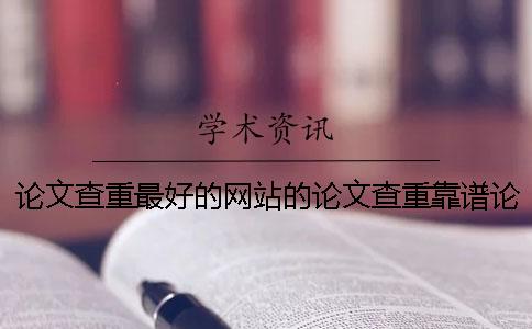 论文查重最好的网站的论文查重靠谱论文查重最好的网站哪个好