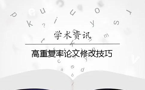 高重复率论文修改技巧