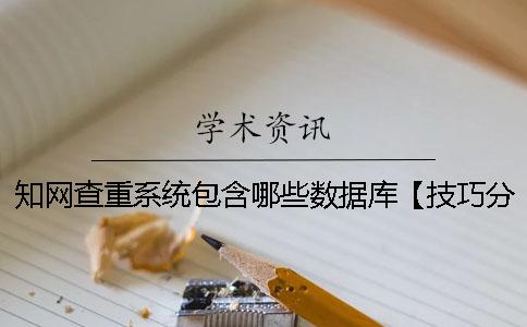 知网查重系统包含哪些数据库？【技巧分享】