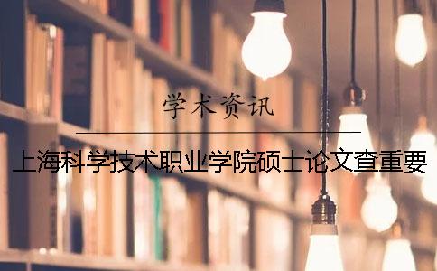 上海科学技术职业学院硕士论文查重要求及重复率一