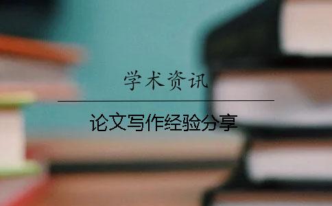 论文写作经验分享