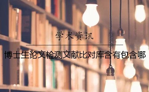 博士生论文检测文献比对库含有包含哪些