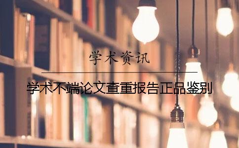 学术不端论文查重报告正品鉴别