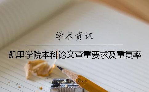 凯里学院本科论文查重要求及重复率