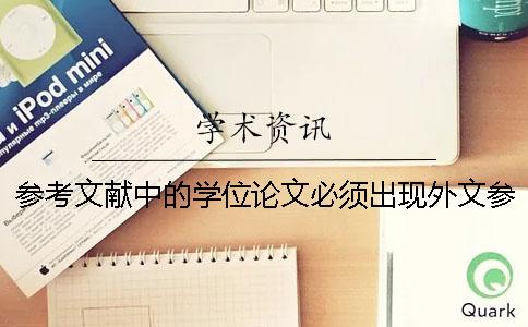 参考文献中的学位论文必须出现外文参考文献参考文献中的学位论文中,主要的研究方法