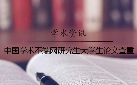中国学术不端网研究生大学生论文查重