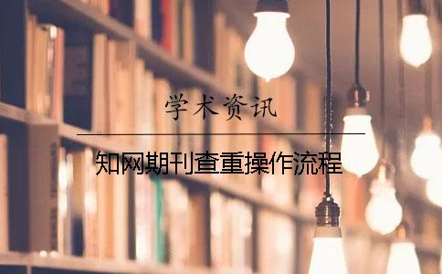 知网期刊查重操作流程