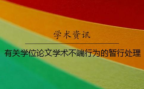 有关学位论文学术不端行为的暂行处理规定