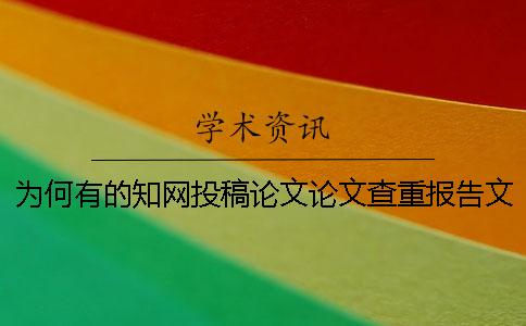 为何有的学术投稿论文论文查重报告文档只有两样? 为何有的学术投稿论文论文查重报告文档只有两样?