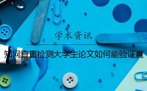 学术查重检测大学生论文如何能验证真的和假冒的