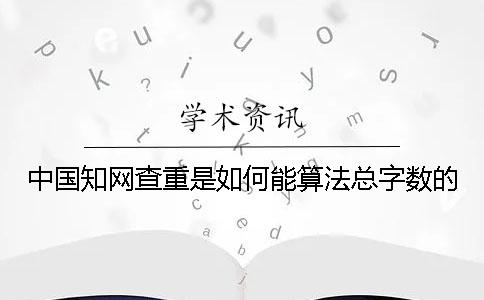 中国学术查重是如何能算法总字数的？