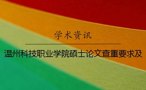 温州科技职业学院硕士论文查重要求及重复率