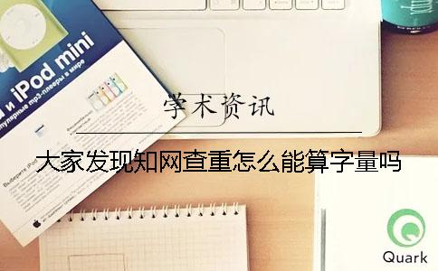 大家发现学术查重怎么能算字量吗？