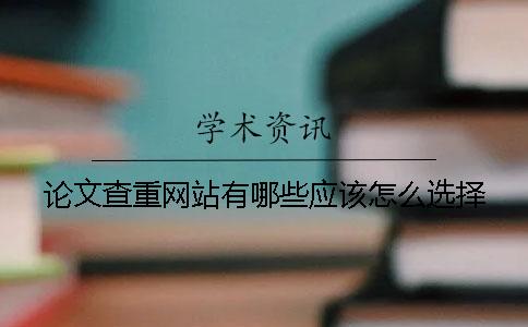 论文查重网站有哪些？应该怎么选择？