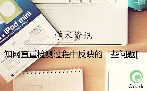 学术查重检测过程中反映的一些问题[经验分享]