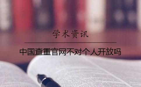 中国查重官网不对个人开放吗？