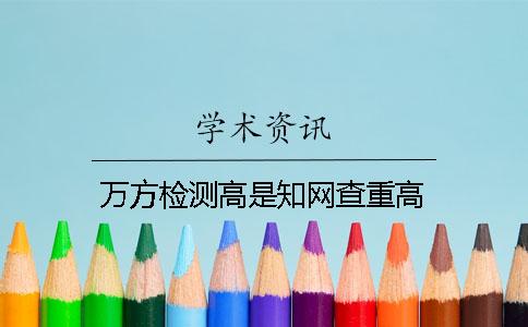 万方检测高是学术查重高 万方检测高是学术查重高
