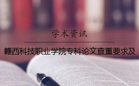 赣西科技职业学院专科论文查重要求及重复率 新余赣西科技职业学院是本科还是专科一