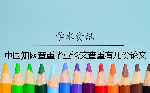 中国学术查重毕业论文查重有几份论文检测报告? 中国学术查重毕业论文查重有几份论文检测报告?