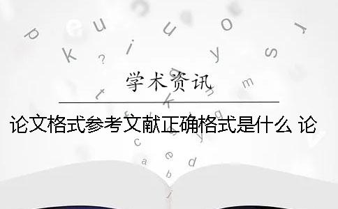 论文格式参考文献正确格式是什么 论文正确的参考文献格式