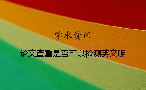论文查重是否可以检测英文呢？