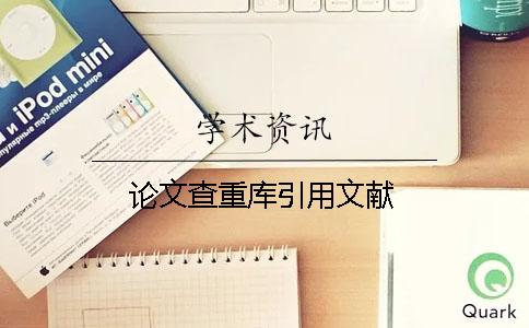 论文查重库引用文献