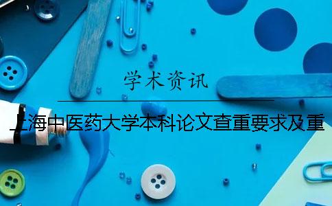 上海中医药大学本科论文查重要求及重复率一
