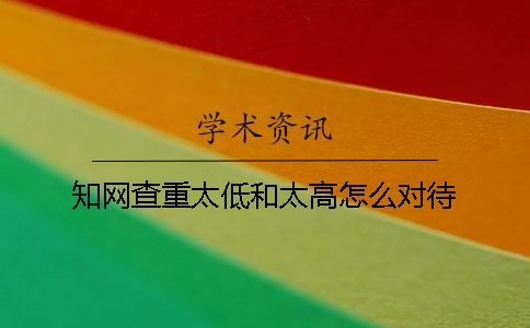 学术查重太低和太高怎么对待