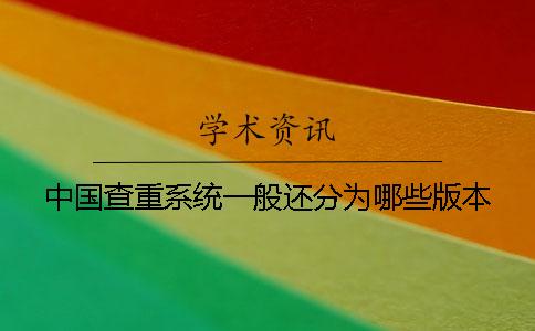 中国查重系统一般还分为哪些版本？