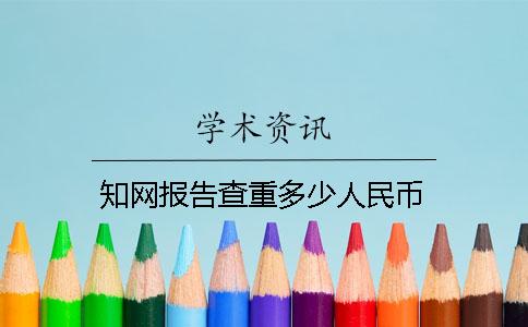 学术报告查重多少人民币