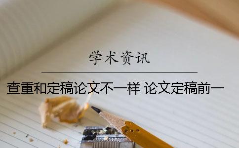 查重和定稿论文不一样 论文定稿前一般查重多少次