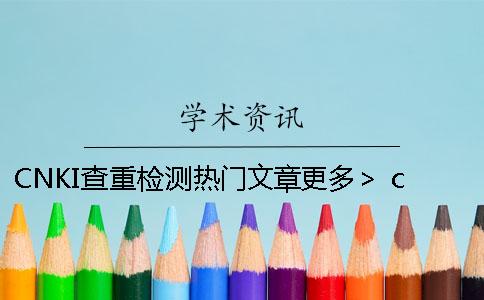 CNKI查重检测热门文章更多＞ cnki科研诚信查重检测