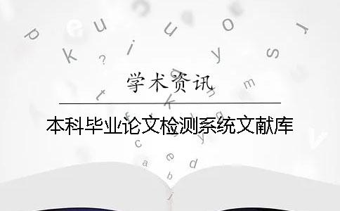 本科毕业论文检测系统文献库