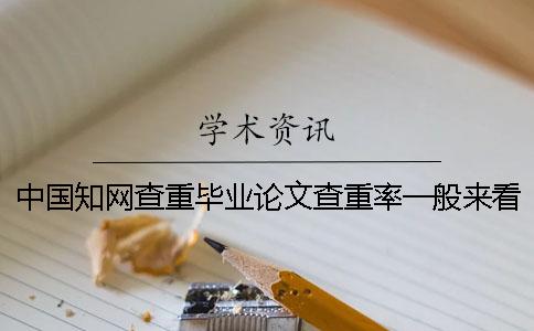 中国知网查重毕业论文查重率一般来看要多少达标