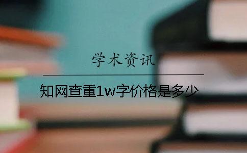 知网查重1w字价格是多少