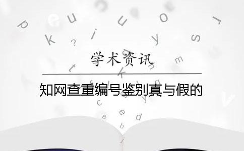 知网查重编号鉴别真与假的
