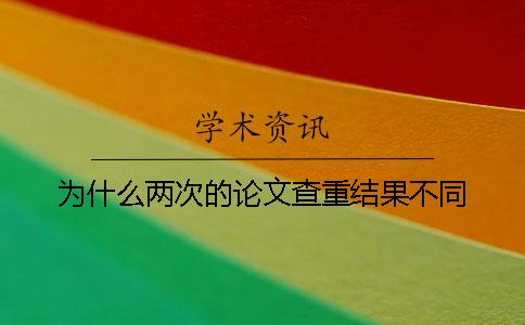为什么两次的论文查重结果不同？