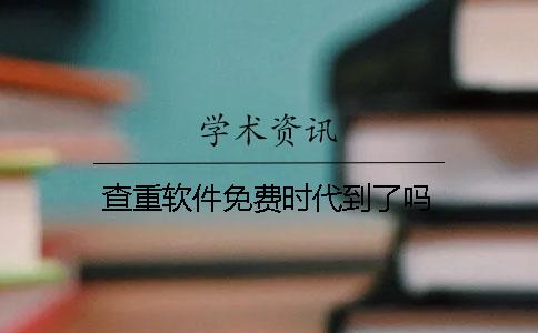 查重软件免费时代到了吗？