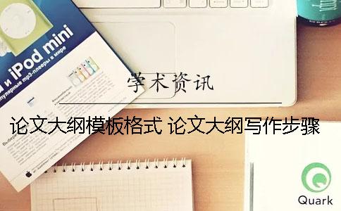 论文大纲模板格式 论文大纲写作步骤
