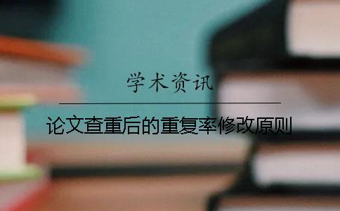论文查重后的重复率修改原则