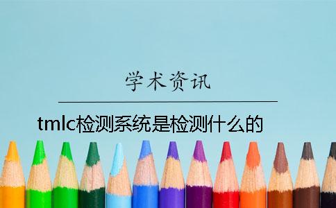 tmlc检测系统是检测什么的