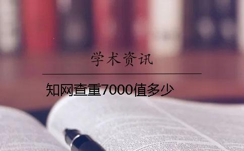 知网查重7000值多少