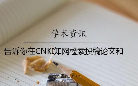 告诉你在CNKI知网检索投稿论文和查询博士论文