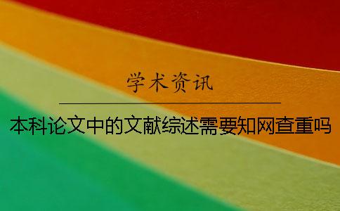 本科论文中的文献综述需要知网查重吗毕业论文开题报告的文献综述要怎么写【干货分享】