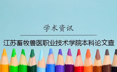 江苏畜牧兽医职业技术学院本科论文查重要求及重复率
